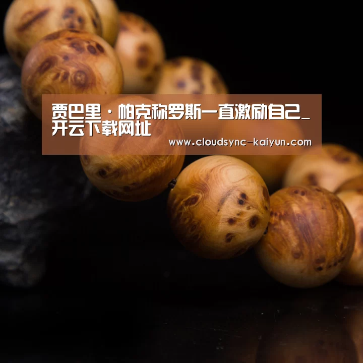 开云下载网址