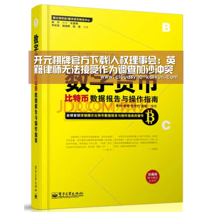 开元棋牌官方下载|人权理事会:英籍律师无法接受作为调查加沙冲突独立专家的任命(图3) 开元棋牌