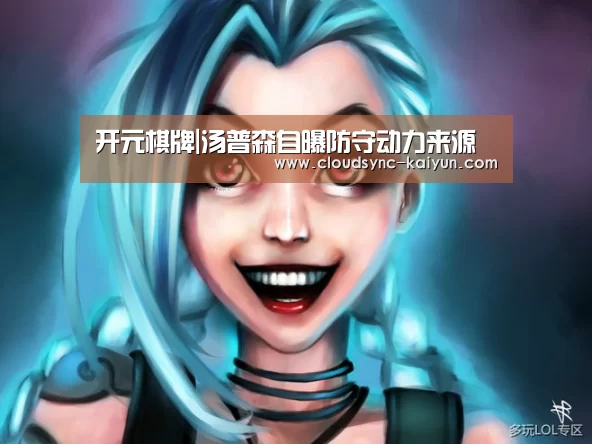 开元棋牌|汤普森自曝防守动力来源