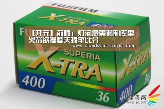【开元】前瞻：灯泡急需遏制库里 火箭欲擒懦夫扳平比分