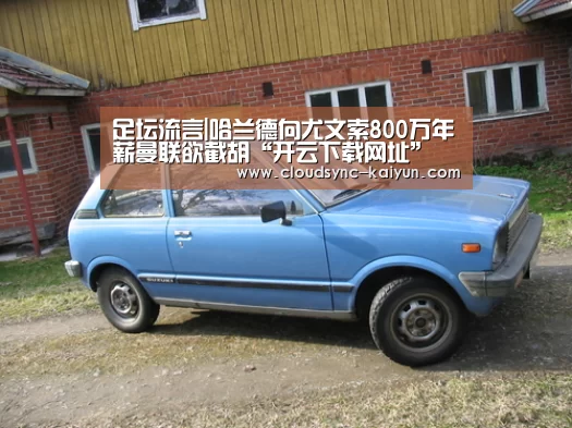 足坛流言|哈兰德向尤文索800万年薪曼联欲截胡“开云下载网址”(图1) 开元