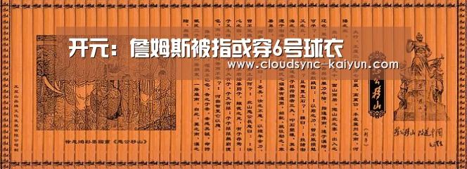 开元:詹姆斯被指或穿6号球衣(图3) 开元棋牌