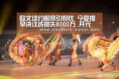 欧文续约前景引担忧 今夏提早决议或损失8000万_开元