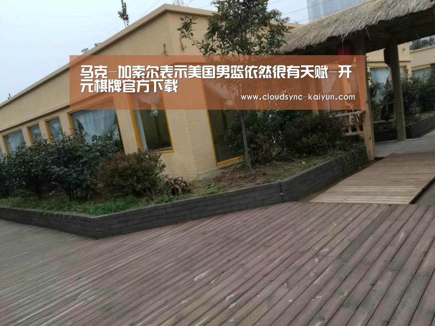 马克-加索尔表示美国男篮依然很有天赋-开元棋牌官方下载