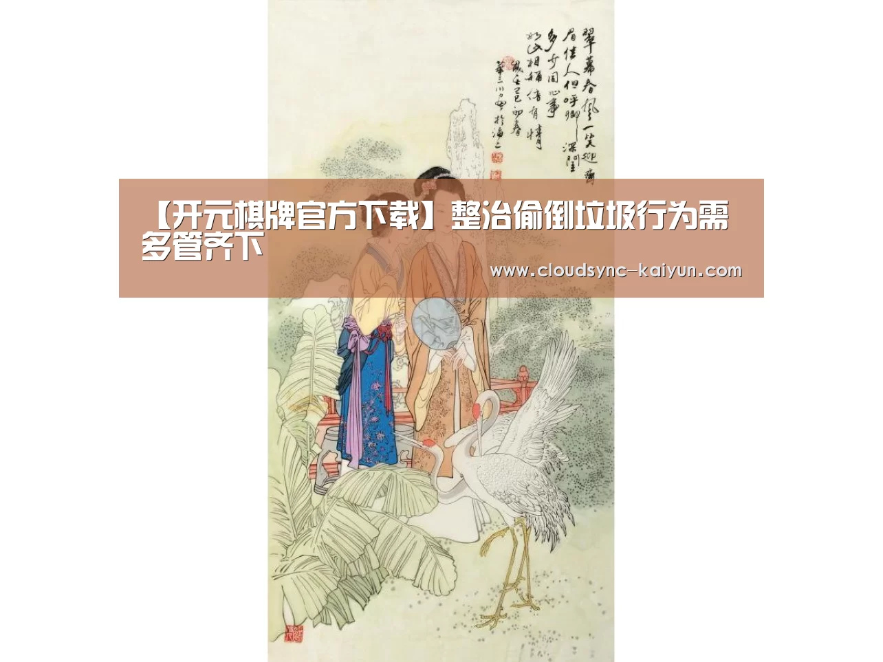 【开元棋牌官方下载】整治偷倒垃圾行为需多管齐下(图1) 开元棋牌官方下载