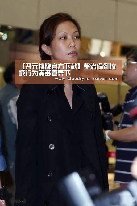 【开元棋牌官方下载】整治偷倒垃圾行为需多管齐下(图2) 开元棋牌官方下载