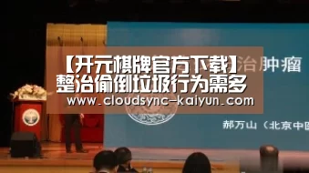 【开元棋牌官方下载】整治偷倒垃圾行为需多管齐下(图3) 开元