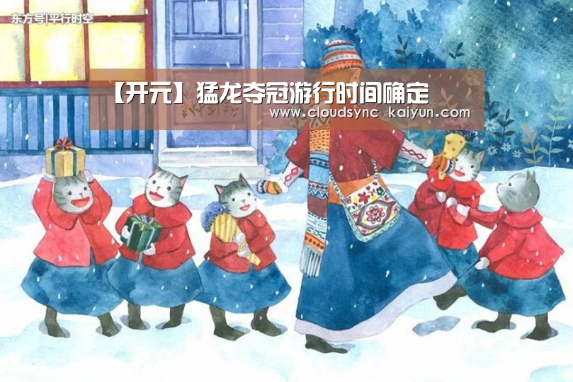 【开元】猛龙夺冠游行时间确定